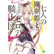 七人の魔剣姫とゼロの騎士団【電子特典付き】（KADOKAWA） [電子書籍]