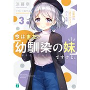 今はまだ「幼馴染の妹」ですけど。3 3年分の「ありがとう」だよ、先輩【電子特典付き】（KADOKAWA） [電子書籍]