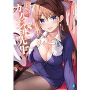 僕のカノジョ先生8【電子特典付き】（KADOKAWA） [電子書籍]
