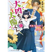 大凶ちゃんと太陽くん ♯誰かじゃなくて君がいい（KADOKAWA） [電子書籍]