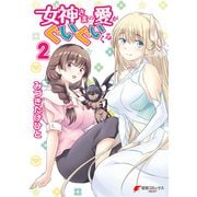 女神さまの愛がぐいぐいくる 2（KADOKAWA） [電子書籍]