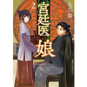 宮廷医の娘2（KADOKAWA） [電子書籍]
