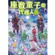 座敷童子の代理人8（KADOKAWA） [電子書籍]