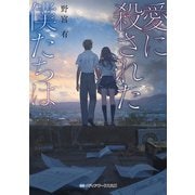 愛に殺された僕たちは（KADOKAWA） [電子書籍]