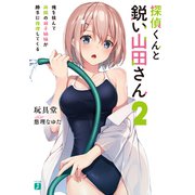 探偵くんと鋭い山田さん2 俺を挟んで両隣の双子姉妹が勝手に推理してくる【電子特典付き】（KADOKAWA） [電子書籍]