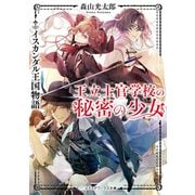 王立士官学校の秘密の少女 イスカンダル王国物語（KADOKAWA） [電子書籍]