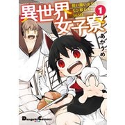 異世界女子寮 使い魔いおりとモン娘たちの365日 1（KADOKAWA） [電子書籍]