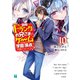 自称Fランクのお兄さまがゲームで評価される学園の頂点に君臨するそうですよ? 10【電子特典付き】（KADOKAWA） [電子書籍]