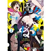 魔々ならぬ 2（KADOKAWA） [電子書籍]