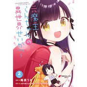 LAIDBACKERS-レイドバッカーズ- ～元魔王らんちゃんの異世界せいかつ～（2）（KADOKAWA） [電子書籍]
