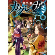 カクレガミ（1）（KADOKAWA） [電子書籍]