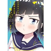 クラスメイトの田中さんはすごく怖い（1）（KADOKAWA） [電子書籍]