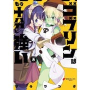 ゴブリンはもう十分に強い（5）（KADOKAWA） [電子書籍]
