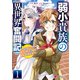 弱小貴族の異世界奮闘記1 ～うちの領地が大貴族に囲まれてて大変なんです！～（KADOKAWA） [電子書籍]