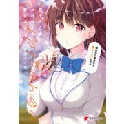 恋する乙女はエロマンガに夢をみる2（KADOKAWA） [電子書籍]