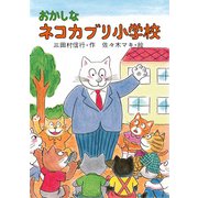 おかしなネコカブリ小学校（PHP研究所） [電子書籍]