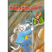 ネコカブリ小学校 校長先生危機いっぱつ！（PHP研究所） [電子書籍]