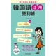 言いまわし自由自在！ 韓国語活用便利帳（池田書店）（PHP研究所） [電子書籍]