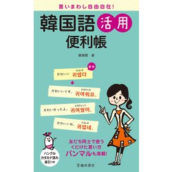 ヨドバシ Com 言いまわし自由自在 韓国語活用便利帳 池田書店 Php研究所 電子書籍 通販 全品無料配達