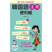 言いまわし自由自在！ 韓国語活用便利帳（池田書店）（PHP研究所） [電子書籍]