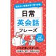 伝えたい言葉がすぐ見つかる 日常英会話フレーズ（池田書店）（PHP研究所） [電子書籍]