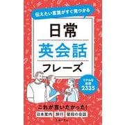 伝えたい言葉がすぐ見つかる 日常英会話フレーズ（池田書店）（PHP研究所） [電子書籍]