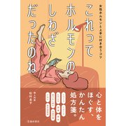 これってホルモンのしわざだったのね 女性ホルモンと上手に付き合うコツ（池田書店）（PHP研究所） [電子書籍]