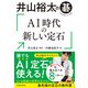 井山裕太の碁 AI時代の新しい定石（池田書店）（PHP研究所） [電子書籍]