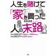人生を賭けて「家」を買った人の末路 年収1000万円で住宅ローン破綻する人、年収300万円でも完済できる人（PHP研究所） [電子書籍]
