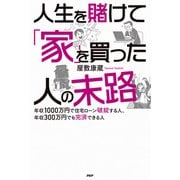 人生を賭けて「家」を買った人の末路 年収1000万円で住宅ローン破綻する人、年収300万円でも完済できる人（PHP研究所） [電子書籍]