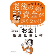 「このままじゃ老後の資金が足りない！！」と不安になったら読む「お金」徹底見直し術（PHP研究所） [電子書籍]