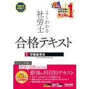 2021年度版 よくわかる社労士 合格テキスト1 労働基準法（TAC出版）（PHP研究所） [電子書籍]