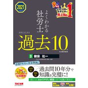 2021年度版 よくわかる社労士 合格するための過去10年本試験問題集3 健保・社一（TAC出版）（PHP研究所） [電子書籍]