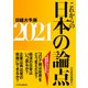 これからの日本の論点2021 日経大予測（日経BP社） [電子書籍]