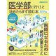 「医学部に行く！」と決めたらまず読む本 2021年版（日経BP社） [電子書籍]