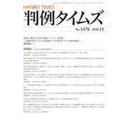 判例タイムズ 1476号 11月号（判例タイムズ社） [電子書籍]