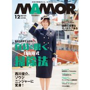 MamoR（マモル） 2020年12月号（扶桑社） [電子書籍]