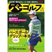 週刊 パーゴルフ 2020/11/3号（グローバルゴルフメディアグループ） [電子書籍]