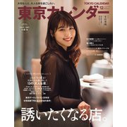 東京カレンダー 2020年12月号（東京カレンダー） [電子書籍]