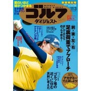週刊ゴルフダイジェスト 2020/11/3号（ゴルフダイジェスト社） [電子書籍]