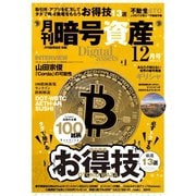 月刊暗号資産 2020年12月号（J-CAM） [電子書籍]