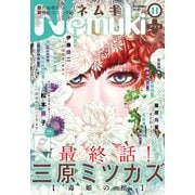 Nemuki＋ 2020年11月号（朝日新聞出版） [電子書籍]