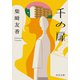 千の扉（中央公論新社） [電子書籍]