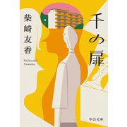千の扉（中央公論新社） [電子書籍]