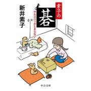 素子の碁 サルスベリがとまらない（中央公論新社） [電子書籍]