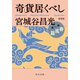 新装版 奇貨居くべし（一） 春風篇（中央公論新社） [電子書籍]