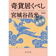 新装版 奇貨居くべし（一） 春風篇（中央公論新社） [電子書籍]