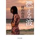 燃える波（中央公論新社） [電子書籍]