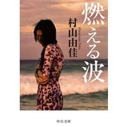 燃える波（中央公論新社） [電子書籍]