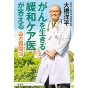 がんを生きる緩和ケア医が答える命の質問58（双葉社） [電子書籍]